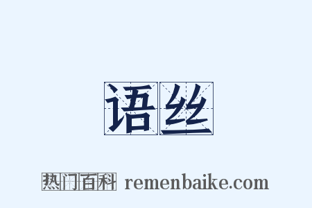 语丝是什么意思的图片